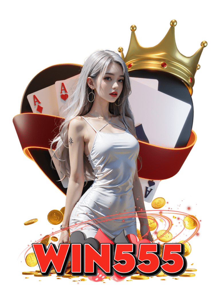 win555 เข้าสู่ระบบ